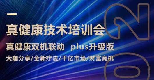 真健康技术培训会（2022年8月8 - 9日）