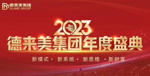 2023年德来美年度盛典视频