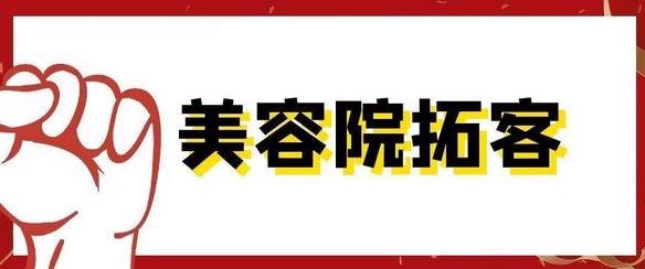 美容院拓客有那些好方法，怎么做拓客活动比较有用