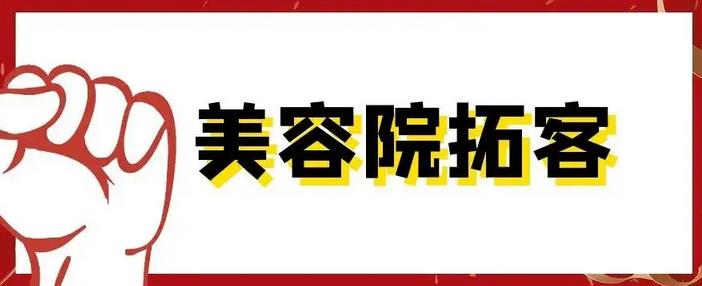 深圳美容院拓客公司团队