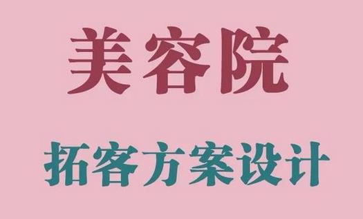 美容院老带新拓客方法，有用的拓客话术方案