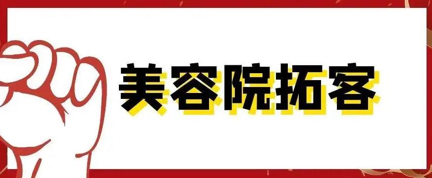 长沙美容院拓客公司，找哪家比较好