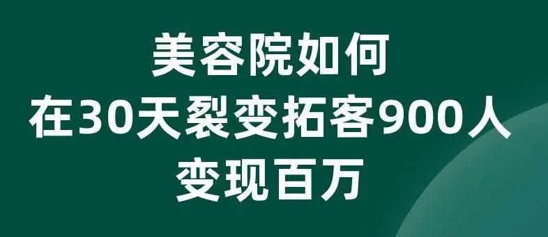 美业拓客话术大全，美业如何拓客效果好