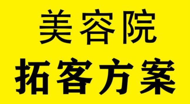 嘉兴美业拓客营销找哪家好