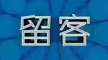 拓客留客锁客升客养客