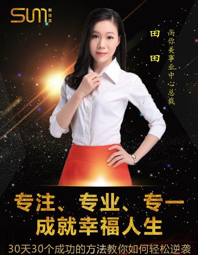 尚你美事业中心总裁田田