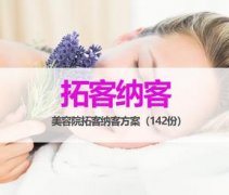 美容院拓客话术陌生人，实用方案话术大全