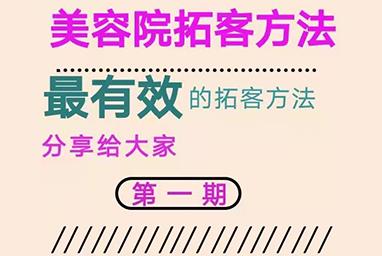 美容院怎么拓客方法方案如下