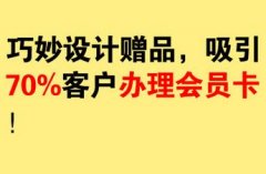 美容院如何精准引流，做赠品引流怎么设计最吸引人？