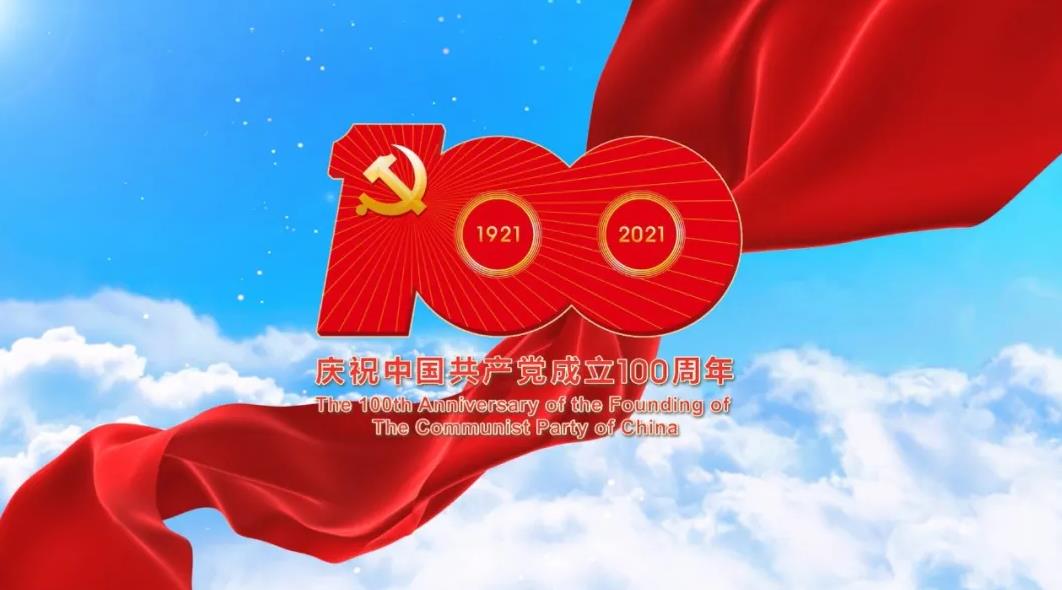 伟大历程，初心不忘 | 热烈庆祝中国共产党成立100周年