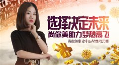 尚你美助力梦想展翅高飞,总裁何元香的财富故事