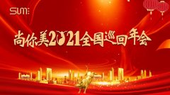 场场火爆 全国沸腾 | 2021年尚你美全国巡回年会全国各地火爆开启